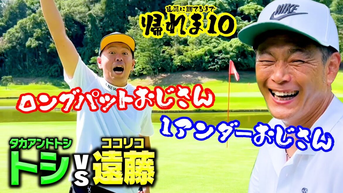 【奇跡あり】ロングパットおじさんトシ(タカアンドトシ)vs1アンダーおじさんココリコ遠藤の帰れないゴルフ対決【7.8.9H】