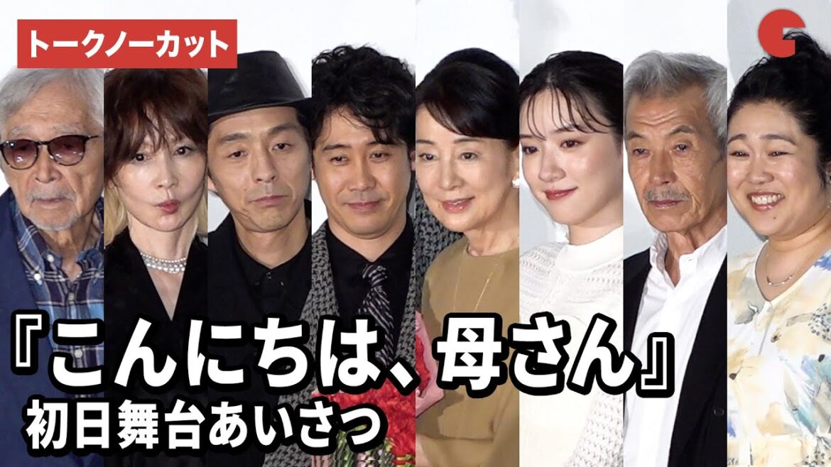 【トークノーカット】吉永小百合、大泉洋、永野芽郁、YOU、山田洋次監督ら登壇『こんにちは、母さん』初日舞台あいさつ