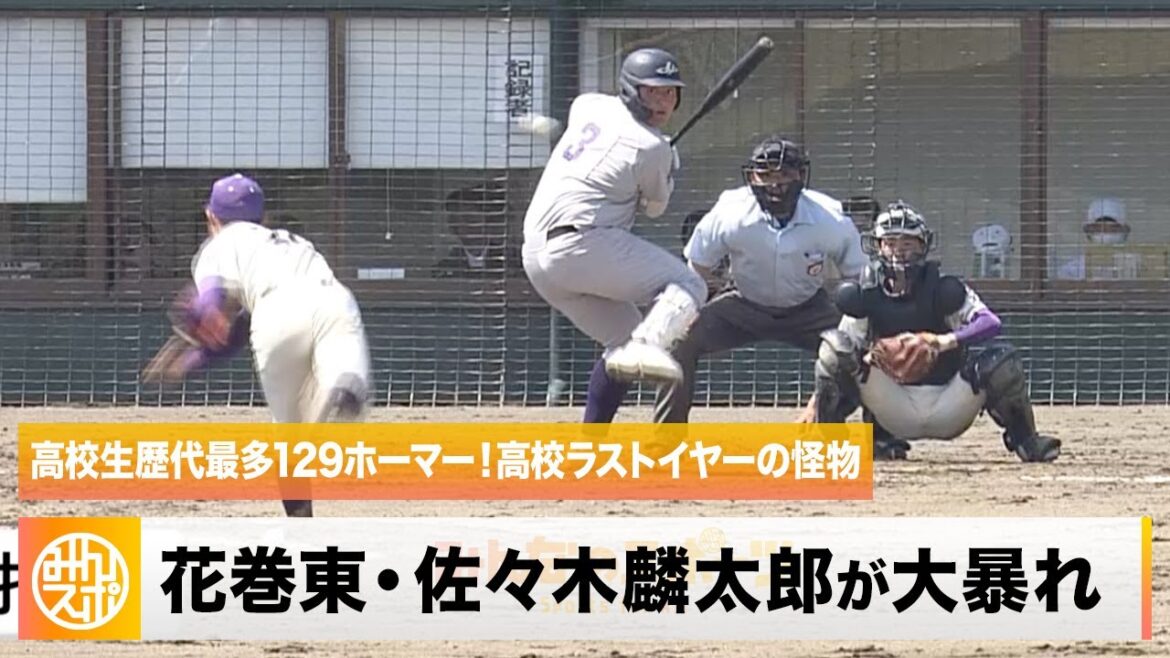 高校生歴代最多129ホーマー!花巻東・佐々木麟太郎が大暴れ|春季高校野球岩手県大会 花巻地区予選