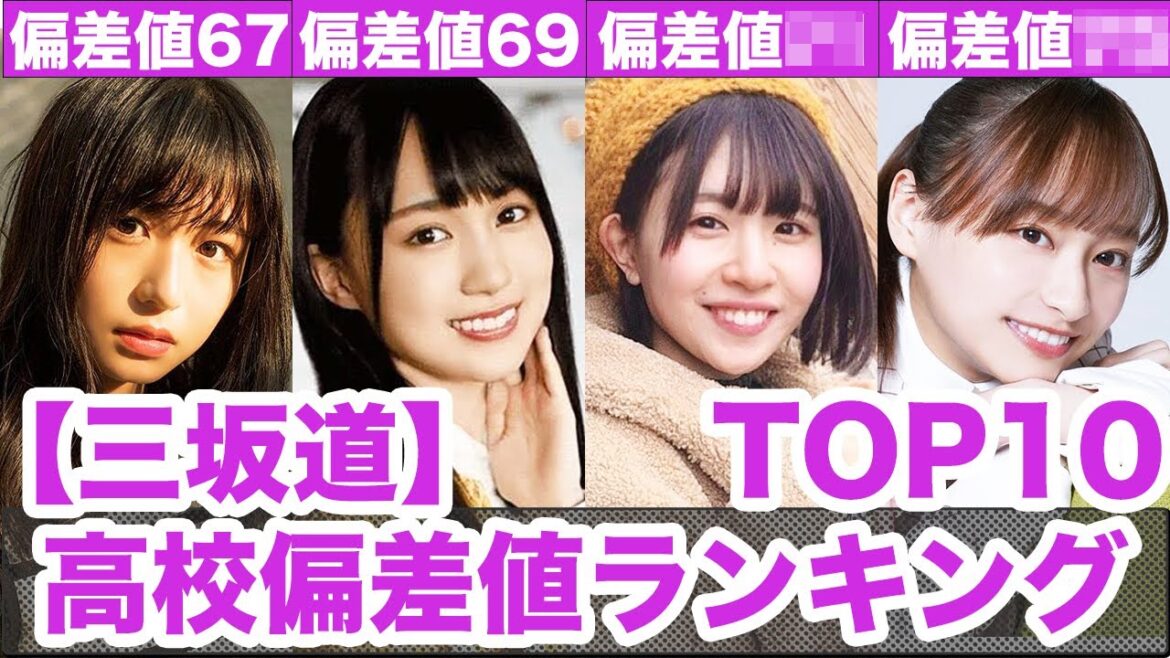 高校偏差値ランキングTOP10!! 【日向坂46•乃木坂46•櫻坂46】