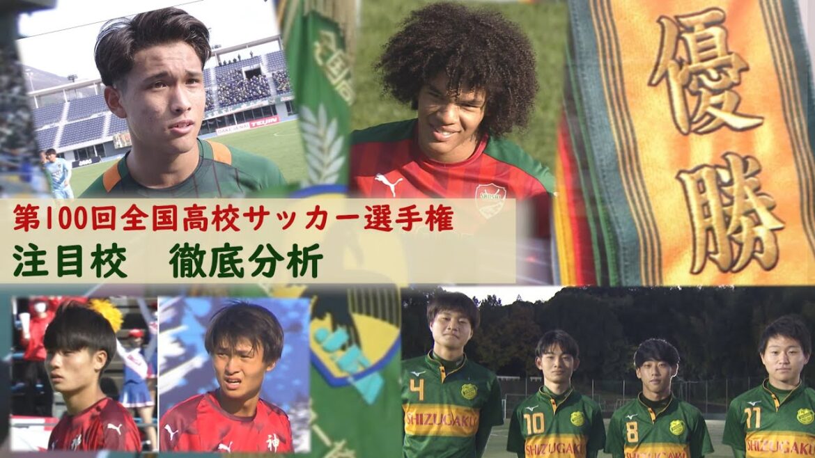 第100回全国高校サッカー選手権 注目校大特集!!