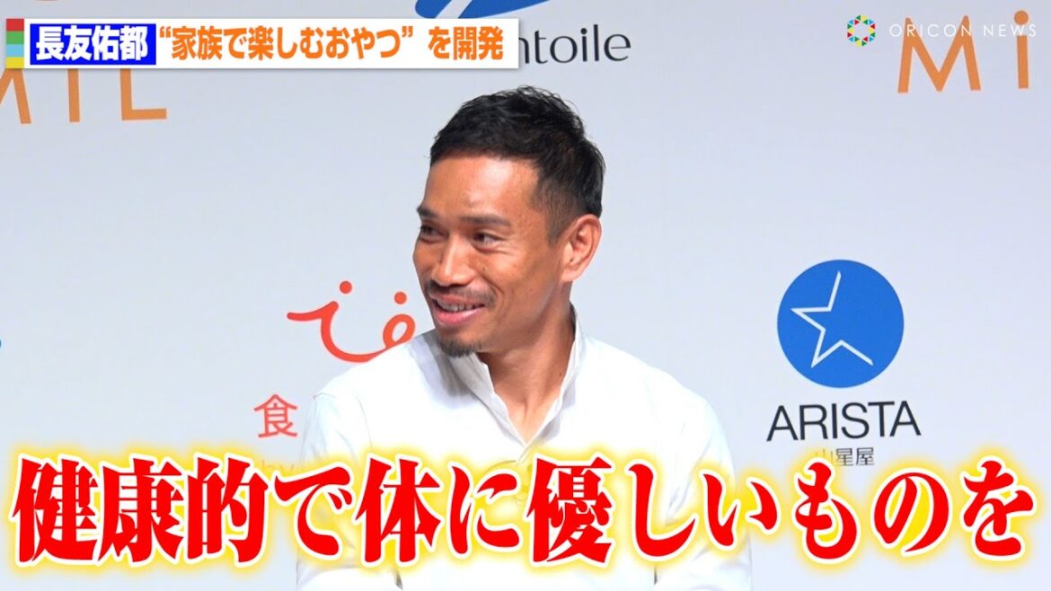 長友佑都、グルメな息子に舌を巻く “家族で楽しむおやつ”を開発で「本当に忖度なく感想を…」