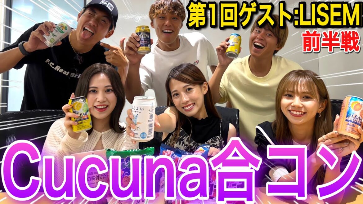 【新企画】リゼム×ククナで合コンしたら神回過ぎたから絶対に見てwwwwwwwwww