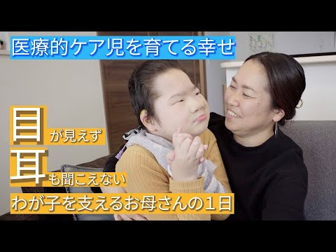 「目が見えず、耳も聞こえない、わが子を支えるお母さんの1日」 supported by COMGEST #共生社会#COMGEST