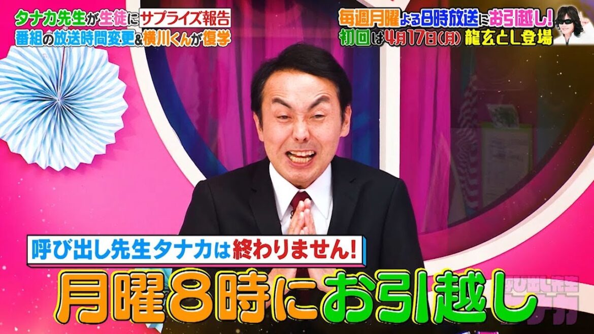 呼び出し先生タナカ【毎週月曜よる8時~放送!】放送時間お引越しサプライズ報告