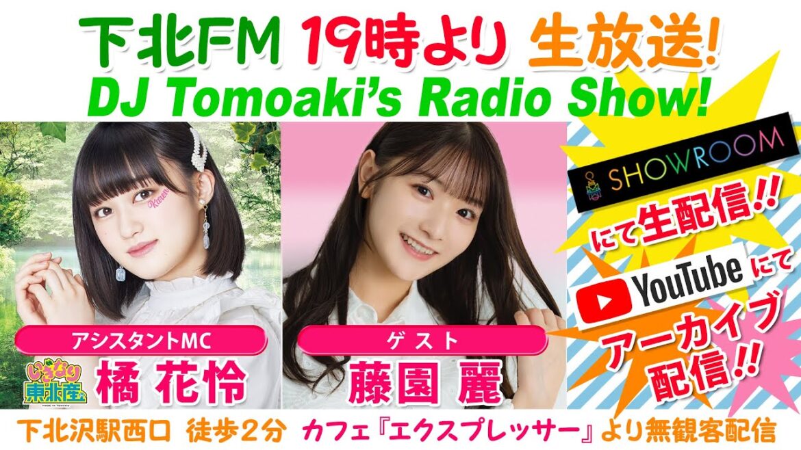#下北FM!2023年08月03日 DJ Tomoakiʼs Radio Show! アシスタントMC:#橘花怜(いぎなり東北産) ゲスト:#藤園麗 ほか