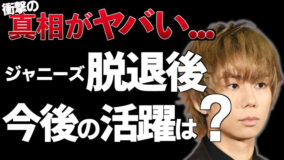 北山宏光、ジャニーズを飛び出してどんなスタートを切るのか?#北山宏光 #今後