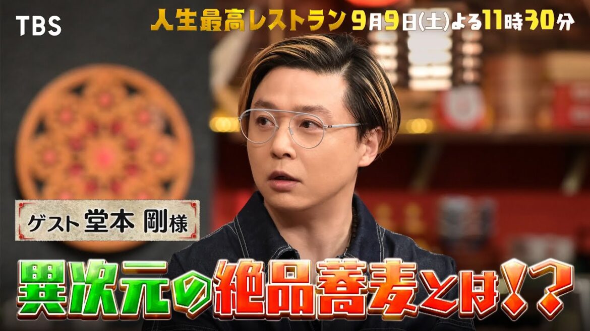 『人生最高レストラン』9/9(土) 堂本剛が大絶賛 異次元の絶品蕎麦とは!? 故郷・奈良 愛が爆発!!【TBS】