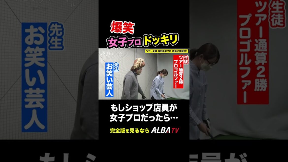 ゴルフ初心者だと思っていた店員が女子プロだったら…?