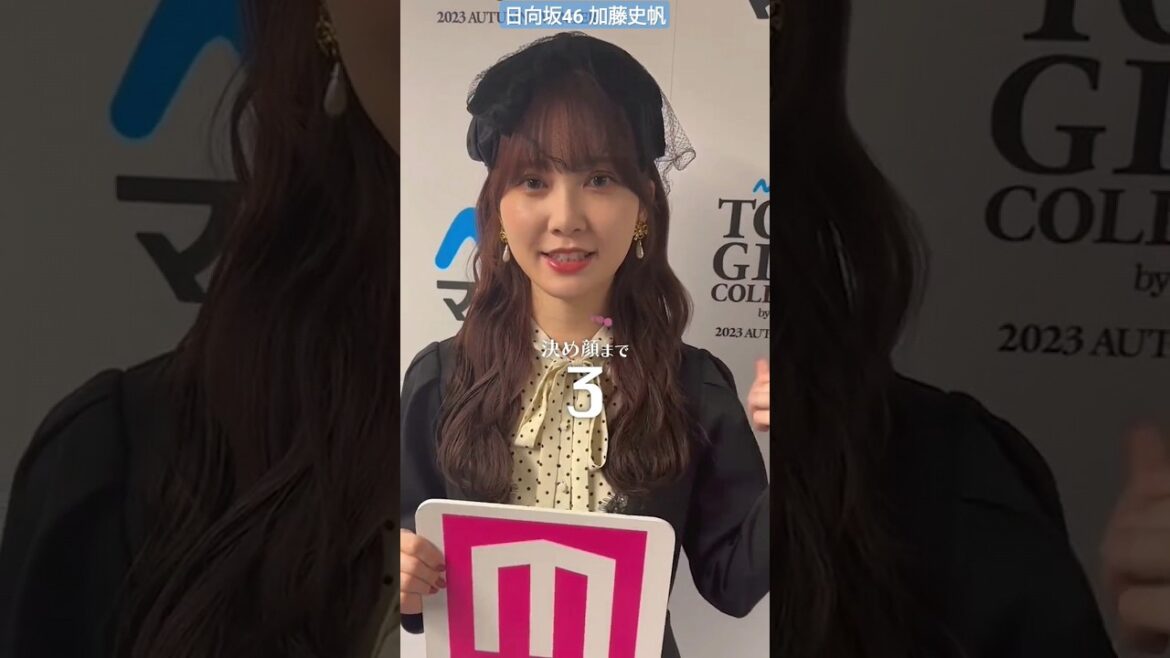 日向坂46 加藤史帆 さんが「モデルプレス決め顔チャレンジ」に挑戦 可愛すぎる振り向きショットいただきました TGC 東京ガールズコレクション