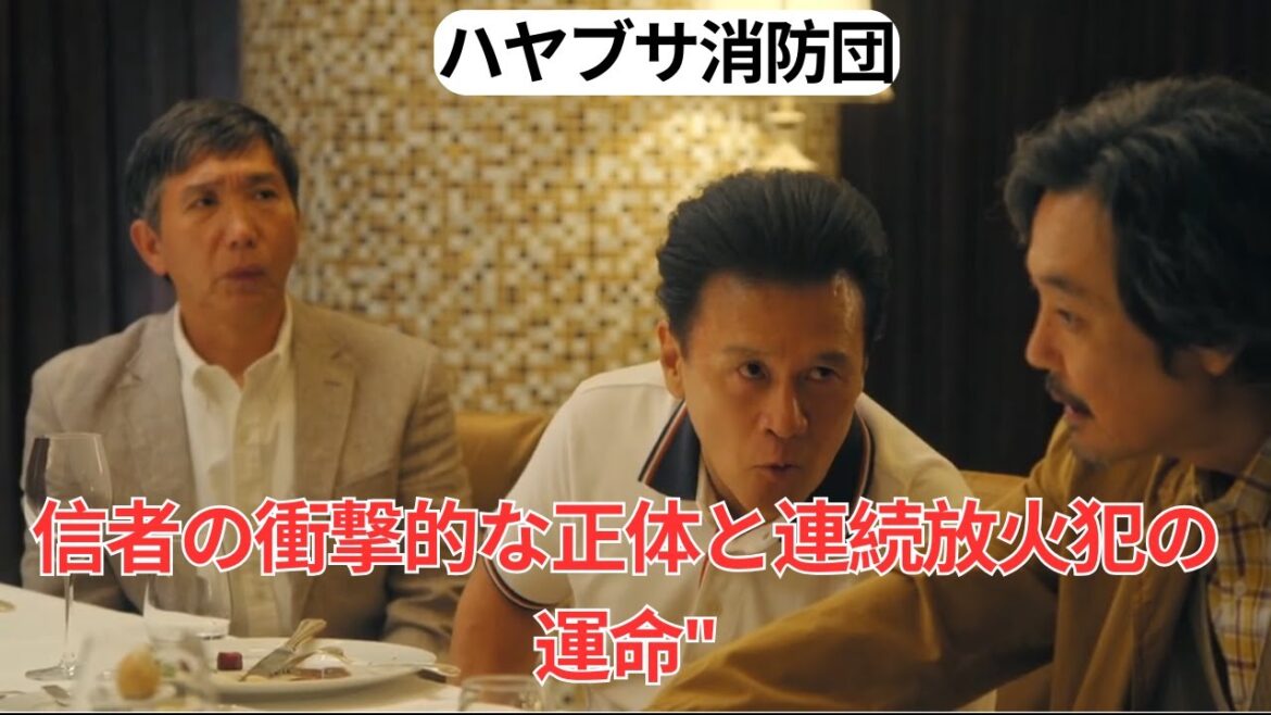 ドラマ『ハヤブサ消防団』第7話ハイライト:信者の衝撃的な正体と連続放火犯の運命