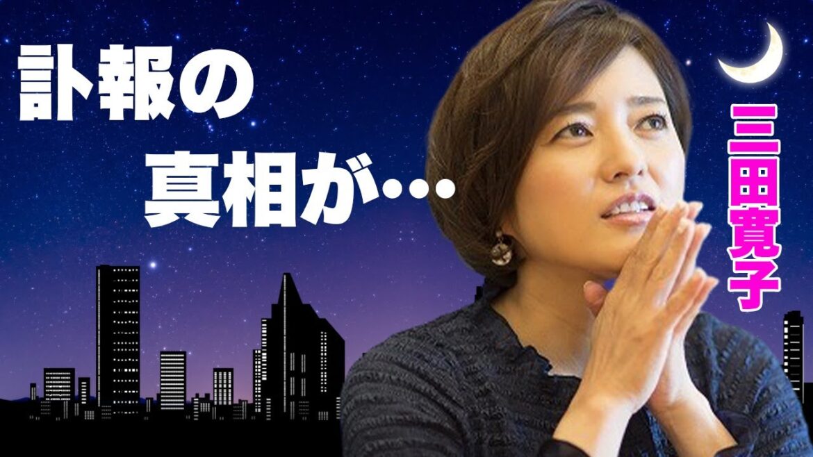 三田寛子の死去の真相…息子の逮捕に言葉を失う…「花の82年組」アイドルが夫・中村芝翫と別居を続け3度の不倫も離婚しなかった理由に驚きを隠せない…