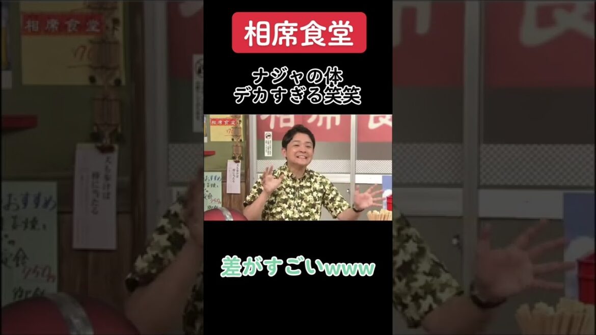 相席食堂 ナジャの体のデカさ笑笑#千鳥#相席食堂#千鳥ノブ#千鳥大悟#ノブ#大悟#おすすめ#おすすめにのりたい#おもしろい