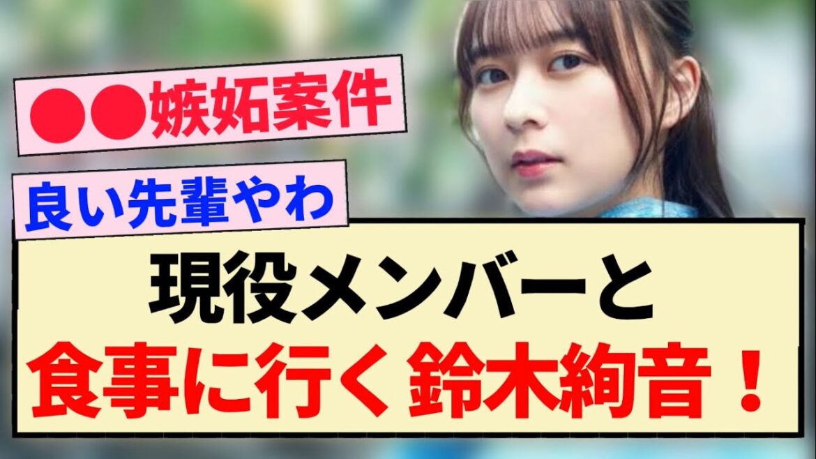 【乃木坂46】現役メンバーと食事に行く鈴木絢音!!【2期生・Instagram・4期生・佐藤璃果・弓木奈於】