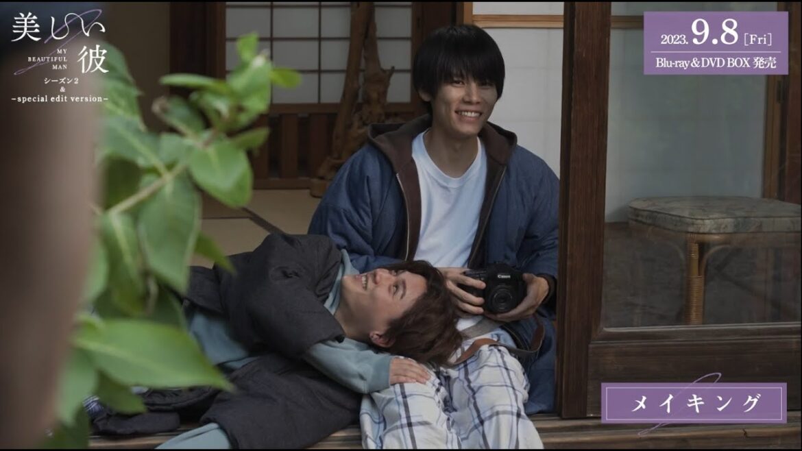 「美しい彼 シーズン2 & ~special edit version~」Blu-ray&DVD BOX発売、DVDレンタル開始まであと4日☆特典映像をちら見せ【その①】