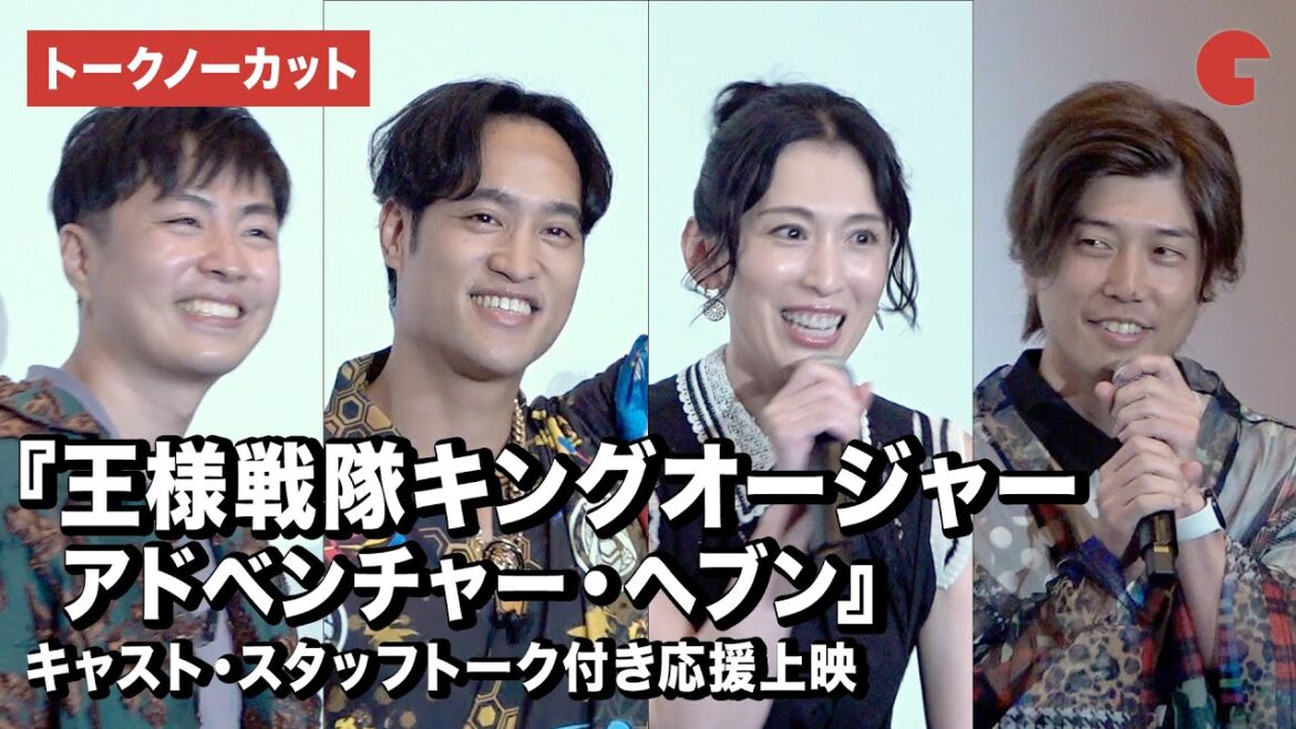 【トークノーカット】佳久創、雛形あきこら登壇!『王様戦隊キングオージャー アドベンチャー・ヘブン』キャスト・スタッフトーク付き応援上映