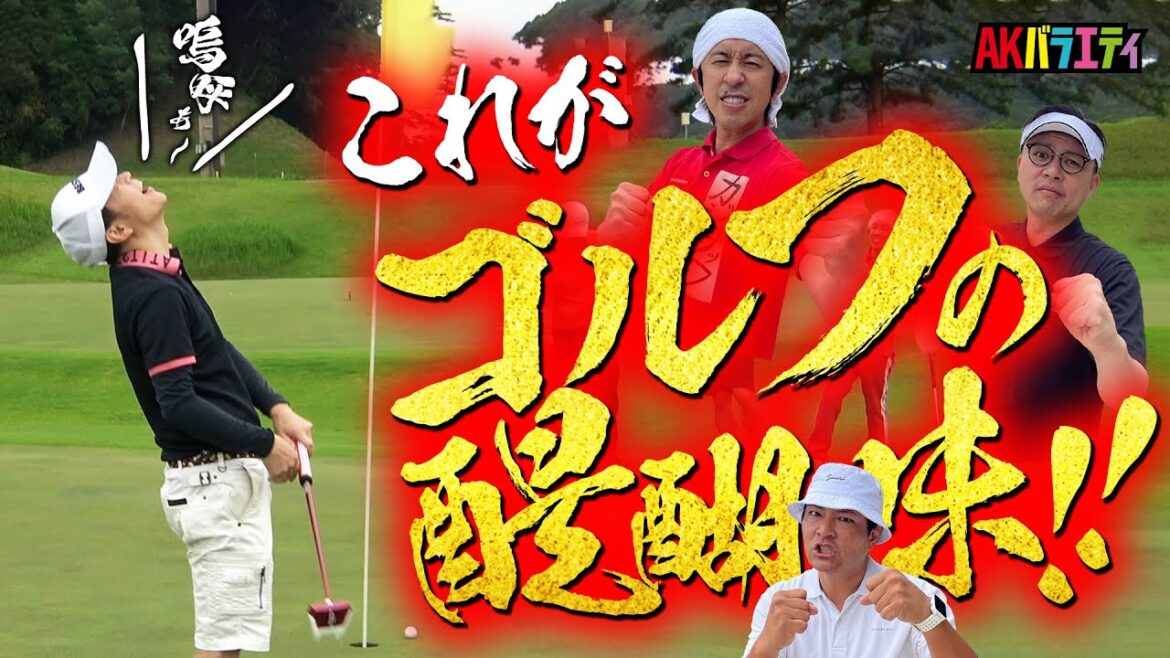 【陣内×カジサック×天竺鼠瀬下×ガクテンソク奥田②】白熱ゴルフ対決中編!あの男がミラクルを起こす!?