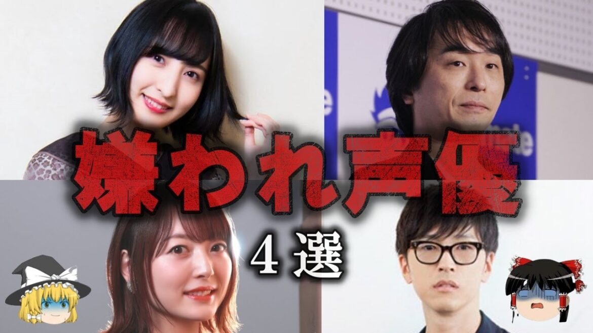 【ゆっくり解説】過激な性格ゆえに嫌われている声優4選をゆっくり解説