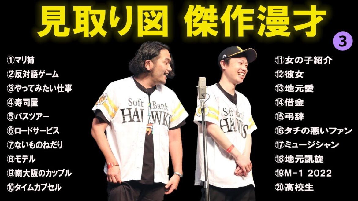 見取り図傑作漫才+コント#3【睡眠用・作業用・ドライブ・高音質BGM聞き流し】(概要欄タイムスタンプ有り)