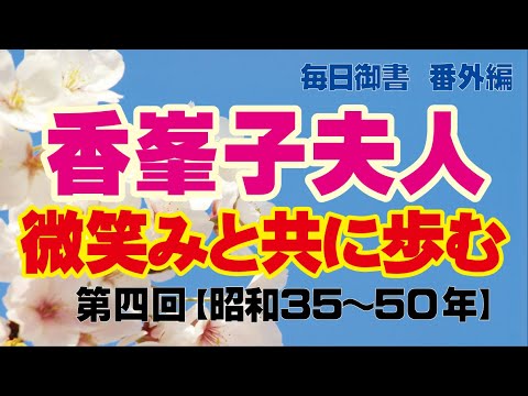 【毎日御書 番外編】池田大作の妻 『香峯子夫人 微笑みと共に歩む 第四回』「香峯子抄 朗読版」