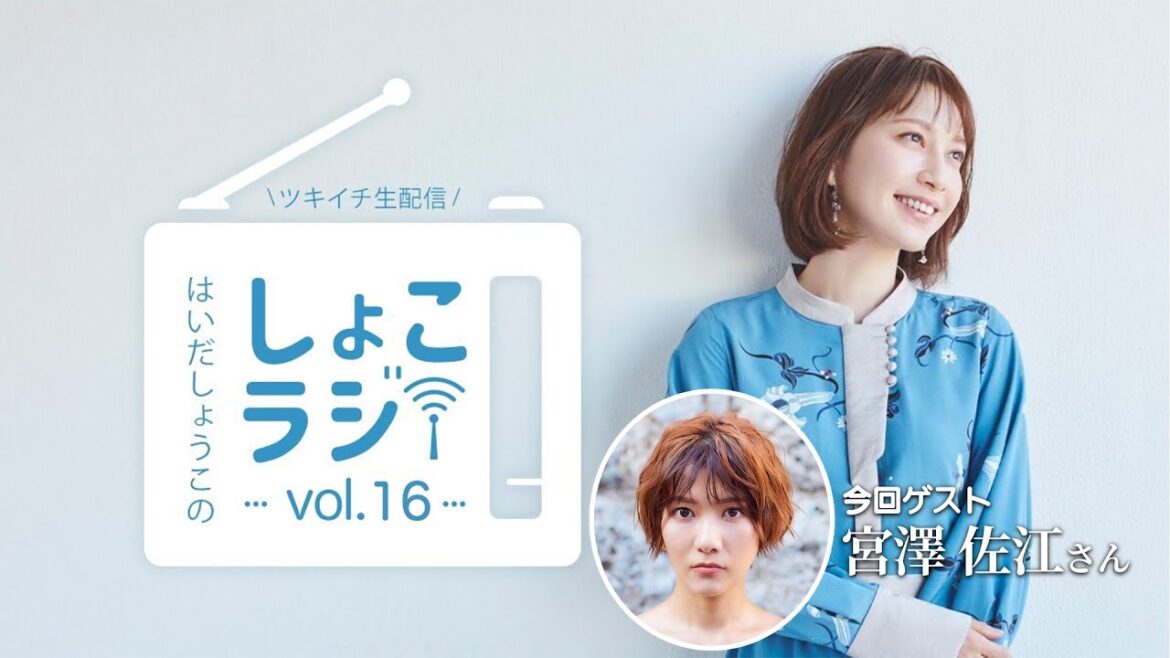 【しょこラジ Vol.16】本日もゆる〜くラジオ風生配信!【ゲスト:宮澤佐江さん】