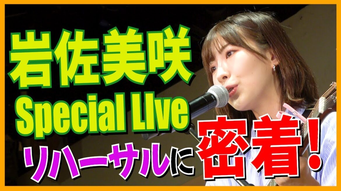 【密着】岩佐美咲 Special Live リハーサルに密着!