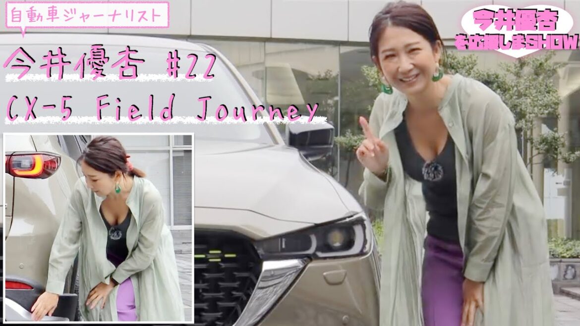 自動車ジャーナリスト 今井優杏 #22 – MAZDA CX-5 Field Journey