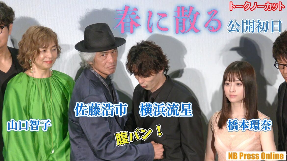 横浜流星がアツくなるものとは?佐藤浩市×橋本環奈×山口智子×哀川翔×小澤征悦 映画『春に散る』初日舞台挨拶【トークノーカット】