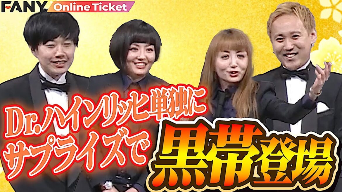 黒帯がタキシード姿でDr.ハインリッヒをリード!【Dr.ハインリッヒ単独ライブ『道を、歩いてたんですよ』】