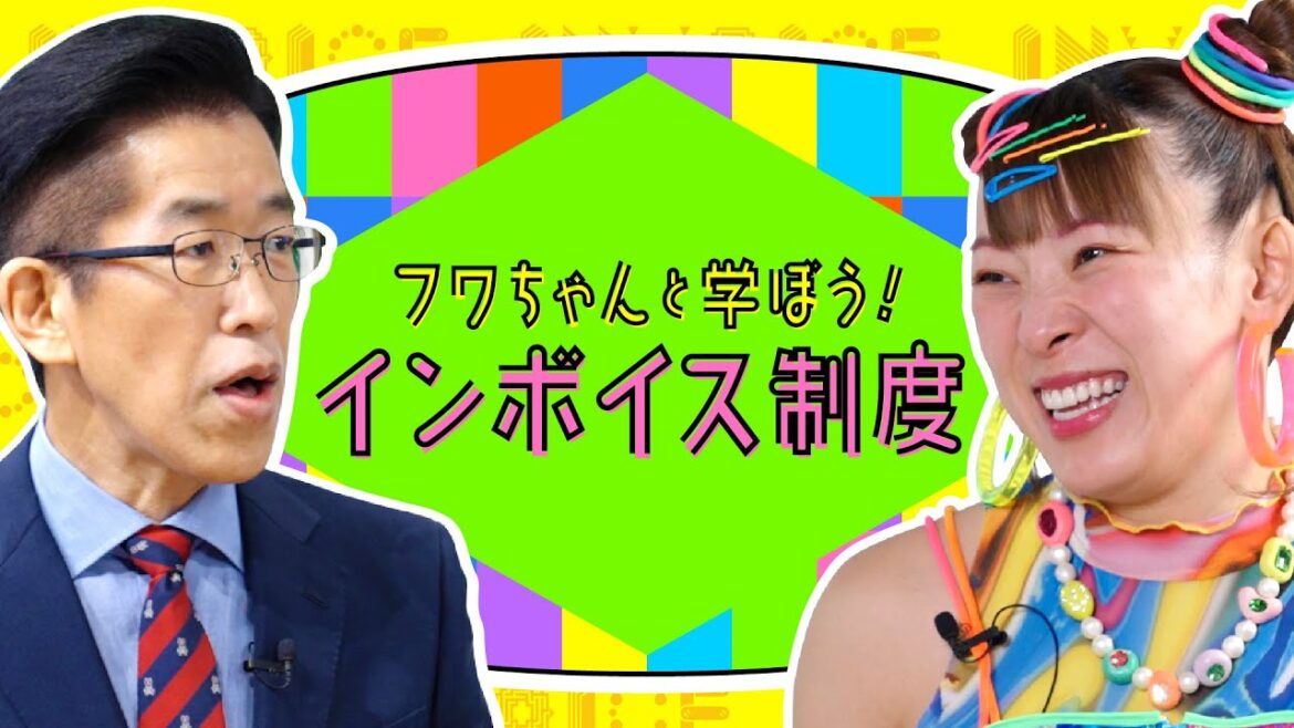 フワちゃんと学ぼう!インボイス制度