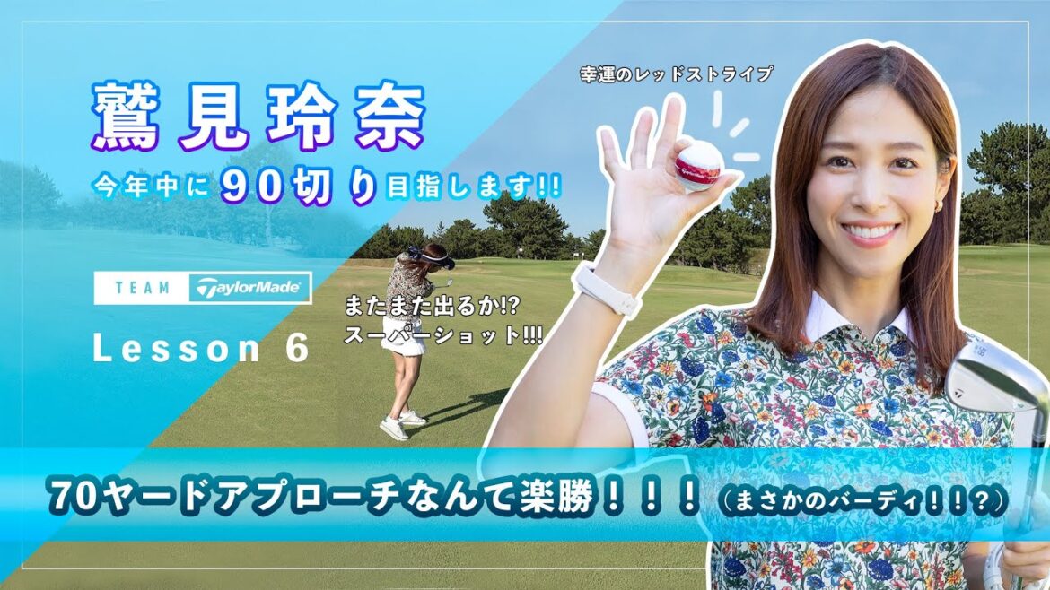 【Let’s鷲見ゴル】90切りを目指すためのアプローチレッスン Part6 #鷲見玲奈