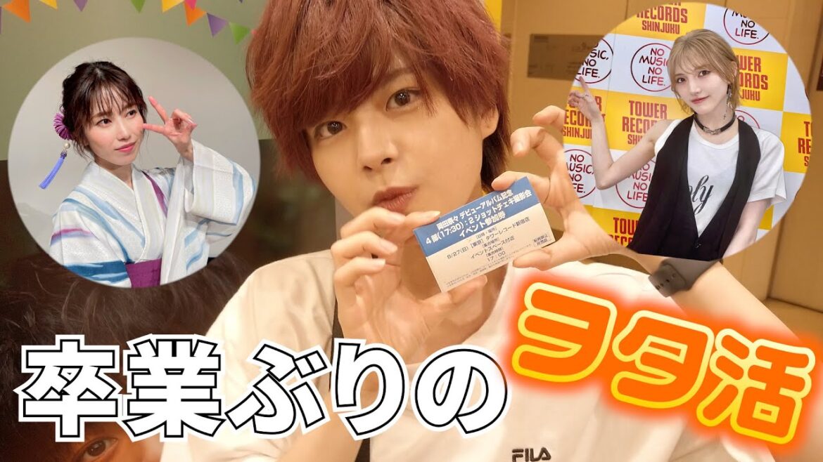 【岡田奈々】卒業して初めてのヲタ活【横山由依】