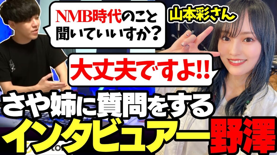 インタビュアーの血が騒ぎ、さや姉にNMB時代のことについて聞く野澤【2023/09/02】