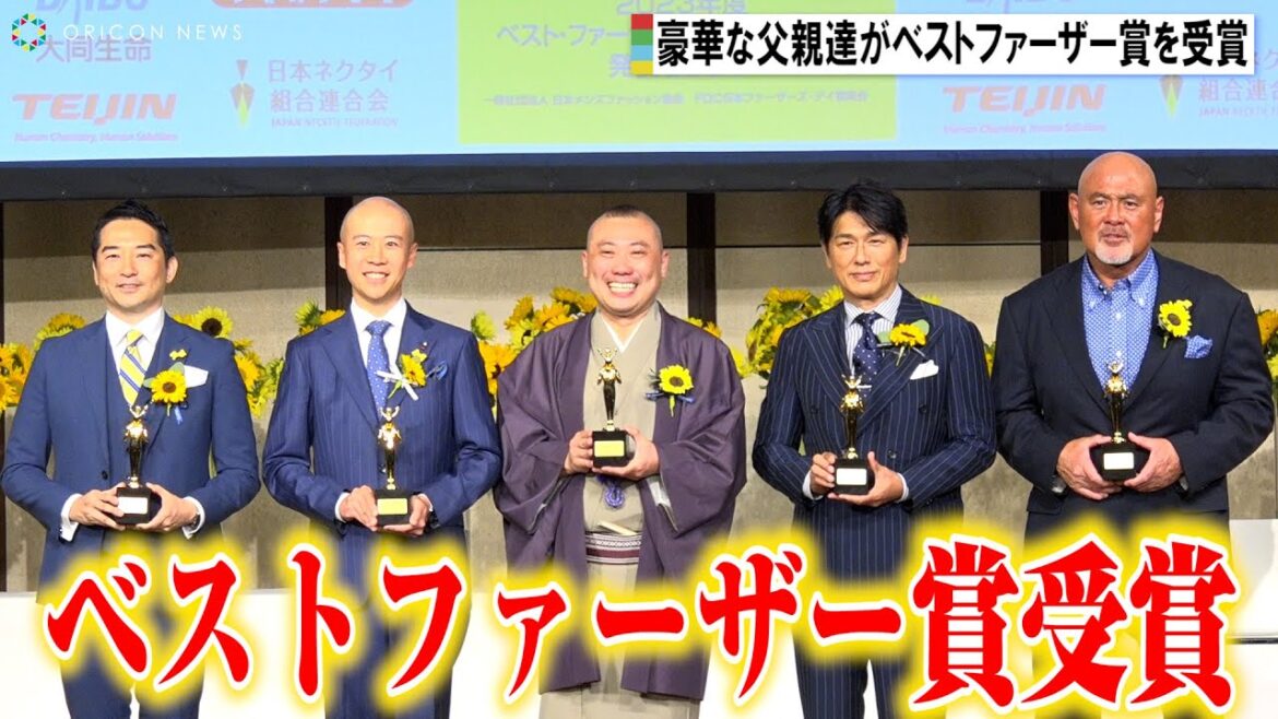 桂宮治、高橋克典、武藤敬司ら5人がベストファーザー賞を受賞 第42回『ベスト・ファーザー「イエローリボン賞」』授賞式