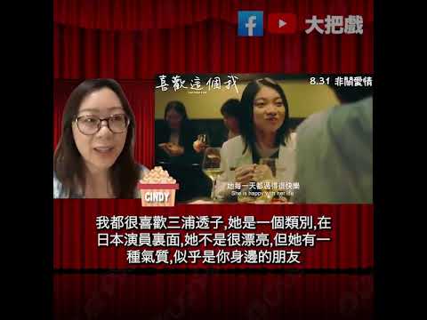 《喜歡這個我》(I Am What I Am) Cindy短評精選 【每週短評】 #大把戲 #movie