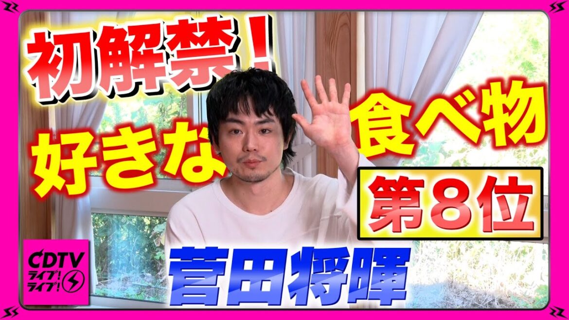 【CDTV】菅田将暉⚡️初解禁!好きな食べ物第8位