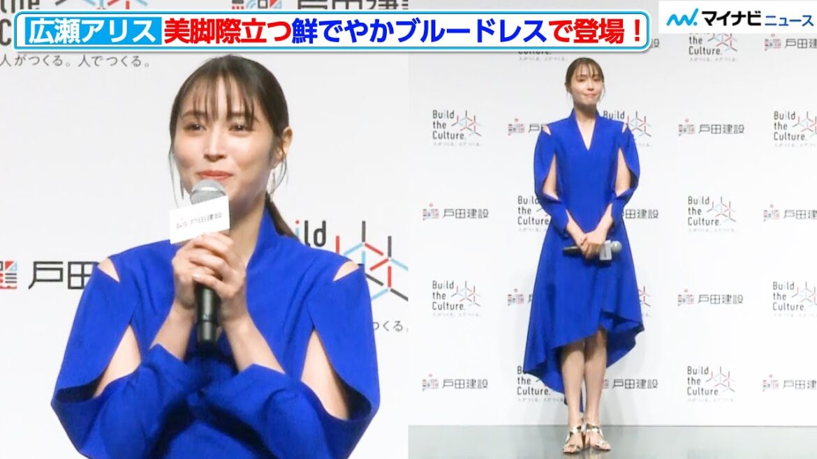 広瀬アリス、美脚際立つ鮮やかブルードレスで登場!超インドア派が考える街とは 『戸田建設 新CM発表会』