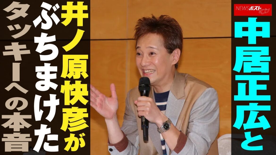 中居正広 と 井ノ原快彦 が ぶちまけた タッキー への 本音 NEWSポストセブン