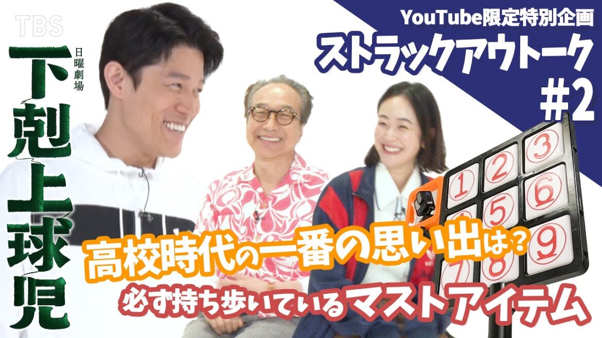 【#ストラックアウトーク】第2弾!! 鈴木亮平・黒木華・小日向文世 豪華俳優陣が学生時代の恋バナを打ち明ける…!? 日曜劇場『下剋上球児』【TBS】