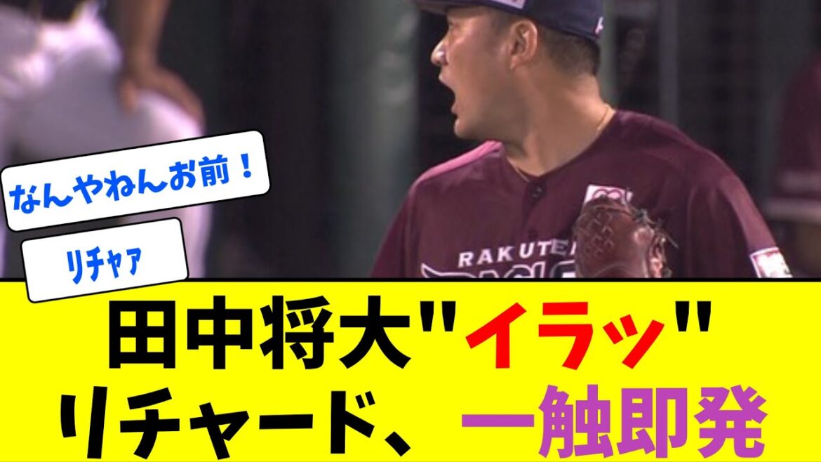 田中将大とリチャード、一触即発の睨み合い【なんJ反応】