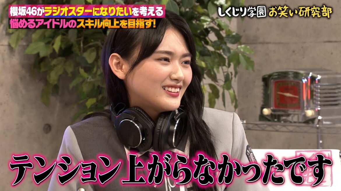 しくじりラジオスターにお悩み相談💥山崎天の悩み…恋愛相談に上手くアドバイスできない…【#しくじり先生 #櫻坂46 】