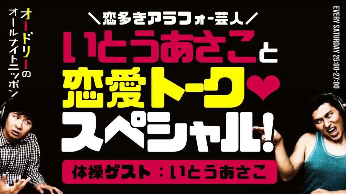 【オードリーのオールナイトニッポン】いとうあさこと恋愛トークスペシャル!(体操ゲスト:いとうあさこ)