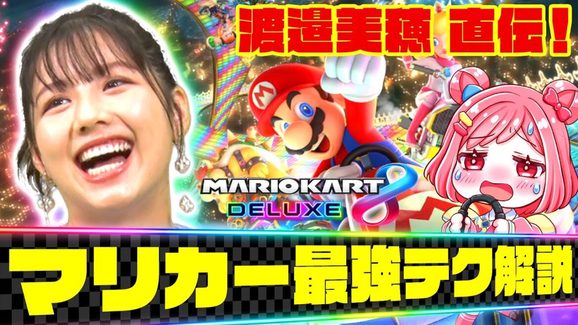 【渡邉美穂】マリオカート最強テク解説!「マリカー教習所」#桜葉ハグ