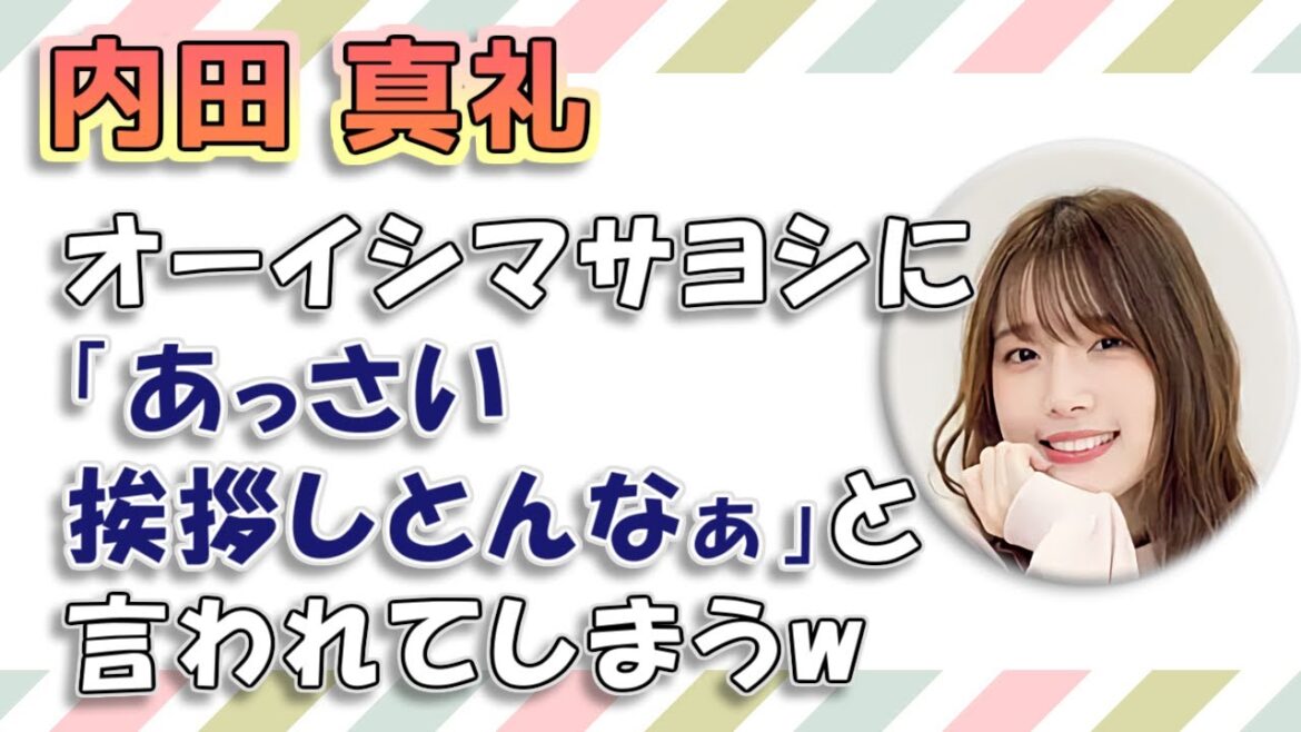 【内田真礼】オーイシマサヨシに「あっさい挨拶しとんなぁ」と言われてしまうw / アニサマウラ話