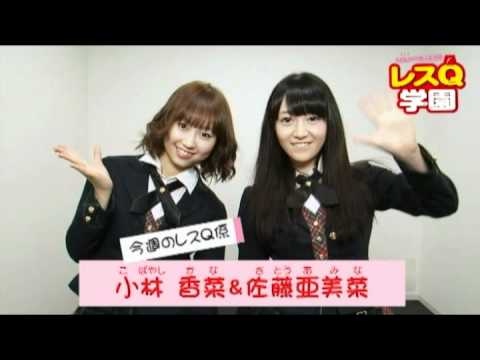 「AKB48の超人生相談 レスQ学園」 14時限目 小林香菜&佐藤亜美菜編