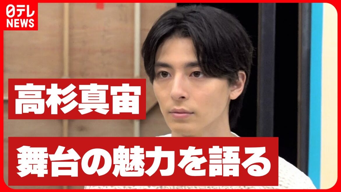 【高杉真宙】舞台の魅力を語る「何ができるか浮き彫りになる場所」