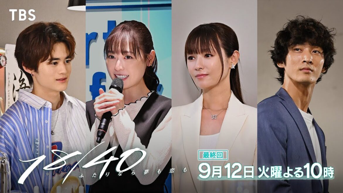 『18/40』9/12(火) 最終回!夢も恋も後悔したくない…ふたりが選んだふたりの未来【TBS】
