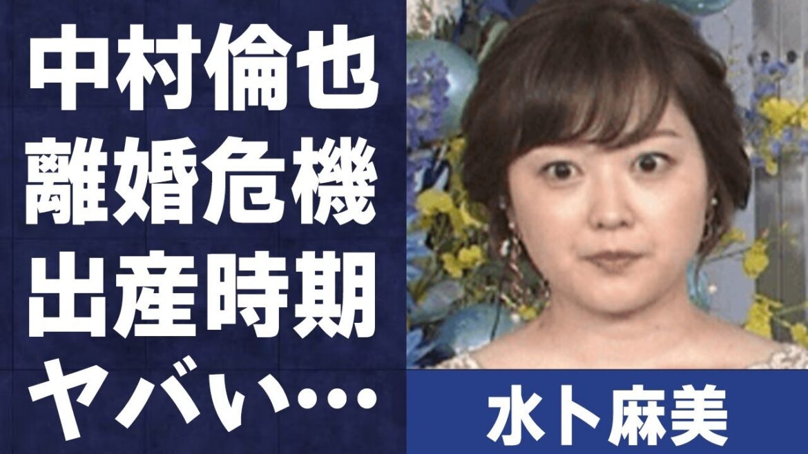 水卜麻美と中村倫也が早くも離婚危機…暴露された“せい癖”に言葉を失う…「アナウンサー」として活躍する彼女の妊娠の真相…出産時期に驚きを隠せない…