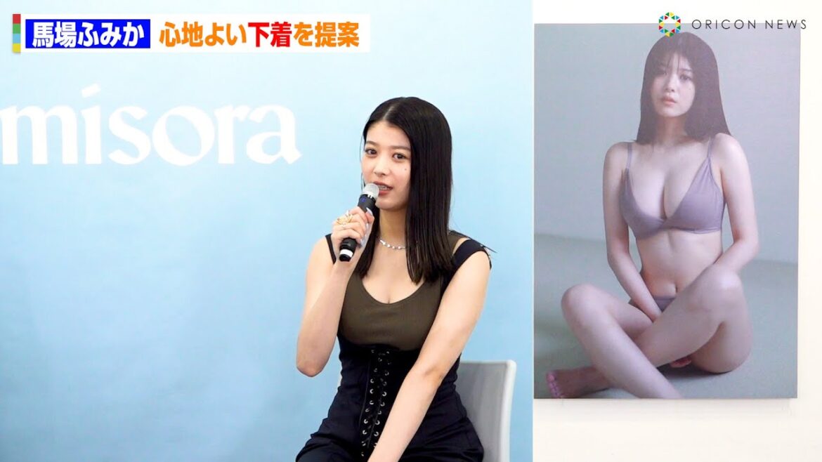馬場ふみか、クリエイティブ・ディレクターとなり、自ら下着ブランドを立ち上げる! 『misora 発表記者会見』