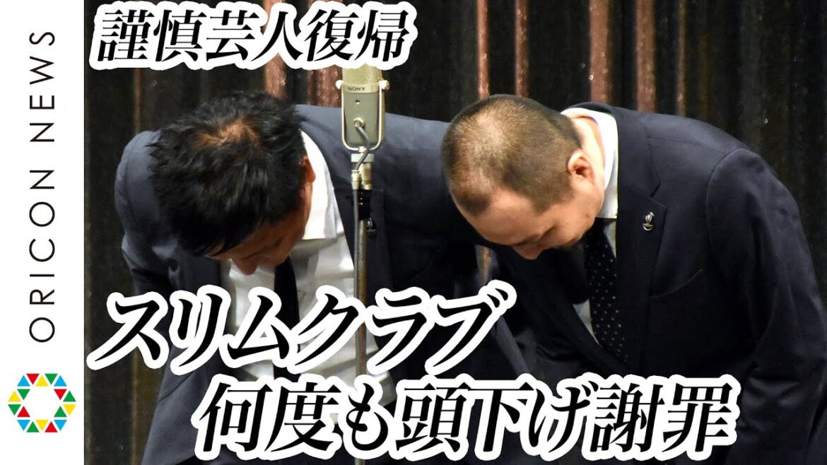 【謹慎芸人復帰】スリムクラブ、何度も頭下げ謝罪 啓蒙活動中のエピソードも語る『夏休み大ネタ祭16時の部』